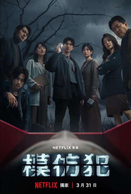 吳慷仁、林心如、柯佳嬿主演Netflix最新懸疑台劇《模仿犯》「你有把握自己的善良直到最後一刻都不被吞噬嗎？」